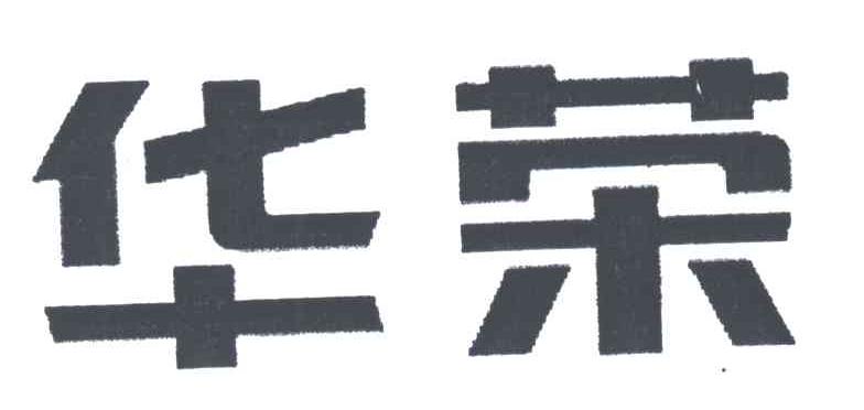 华荣