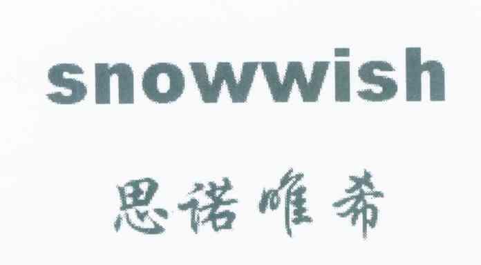 思诺唯希 SNOWWISH