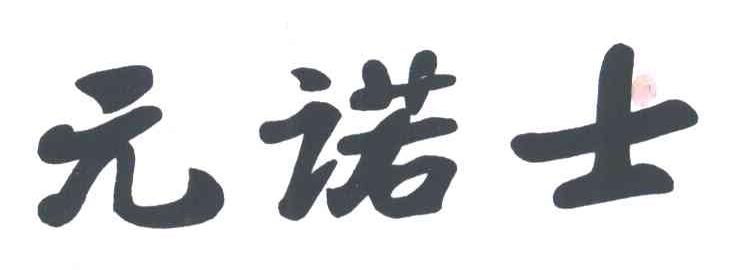 元诺士