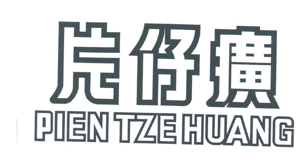 片仔癀;PIEN TZE HUANG