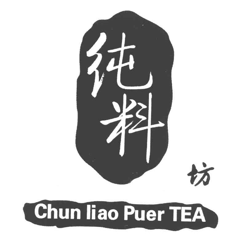 纯料坊 CHUN LIAO PUER TEA