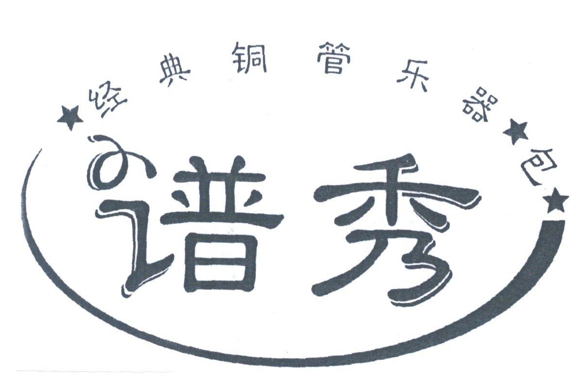 谱秀