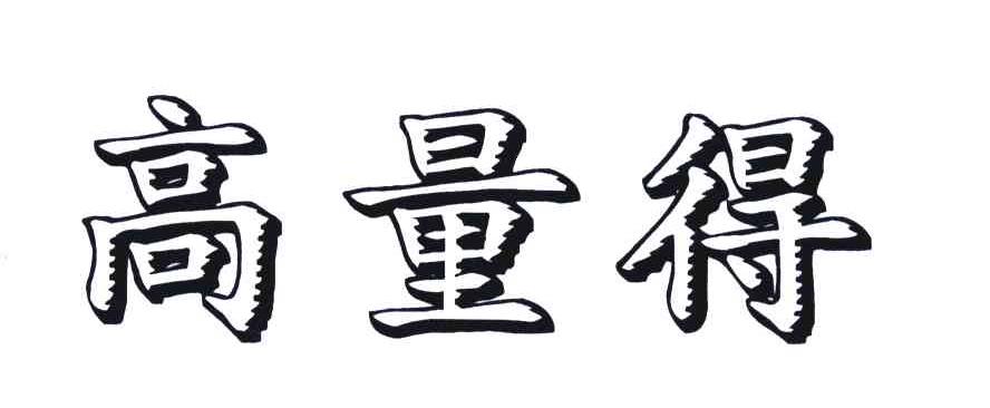 高量得