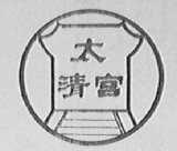 太清宫