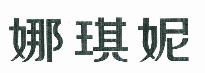 娜琪妮
