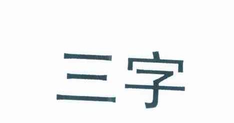 三字