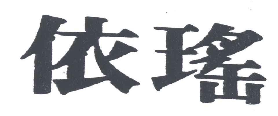 依瑶