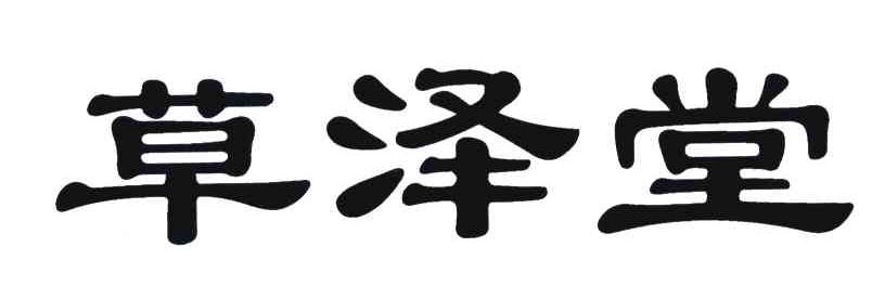 草泽堂