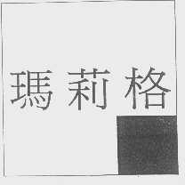 玛莉格