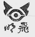明飞