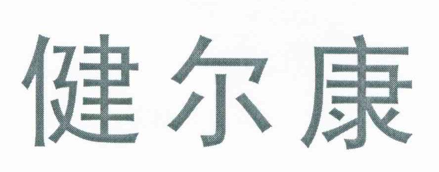 健尔康