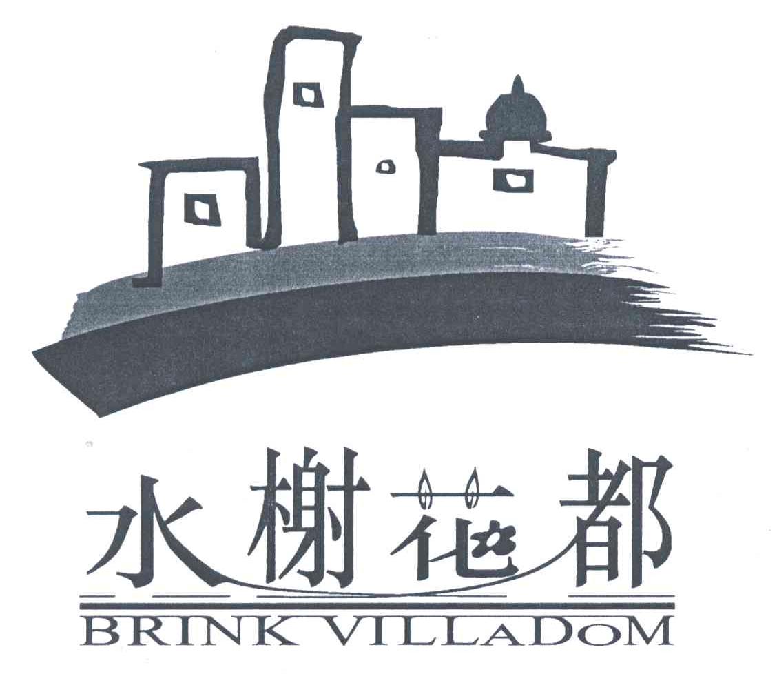 水榭花都;BRINK VILLADOM