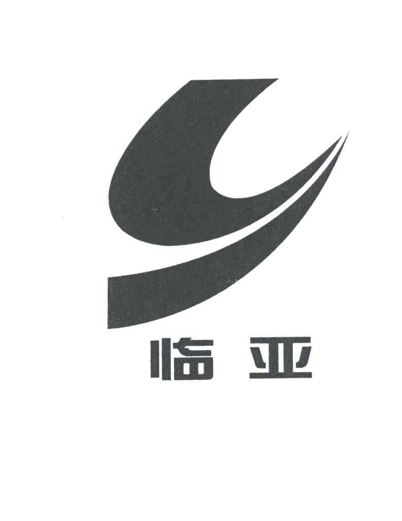 临亚及图形