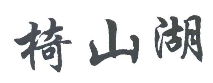 椅山湖