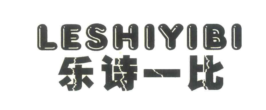 乐诗一比
