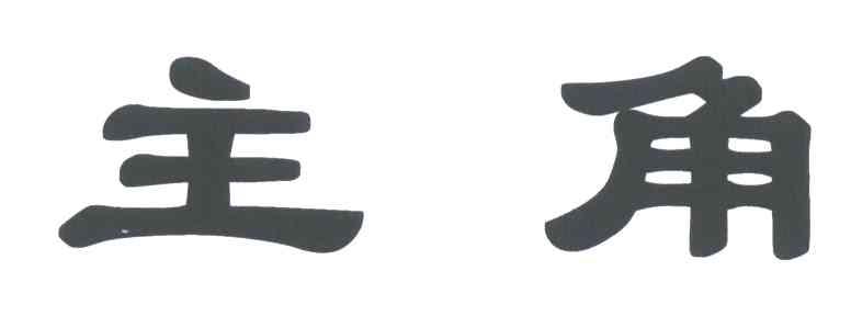 主角