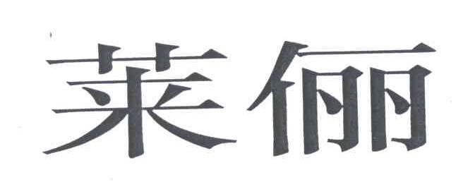 莱俪
