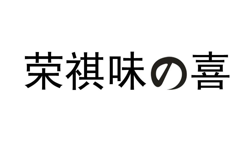 荣祺味喜