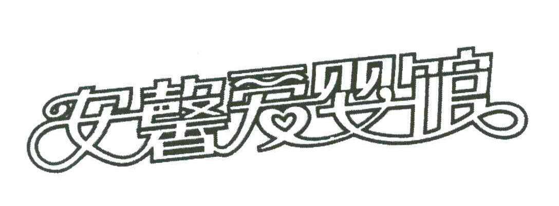 安馨爱婴馆