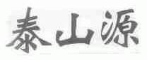 泰山源