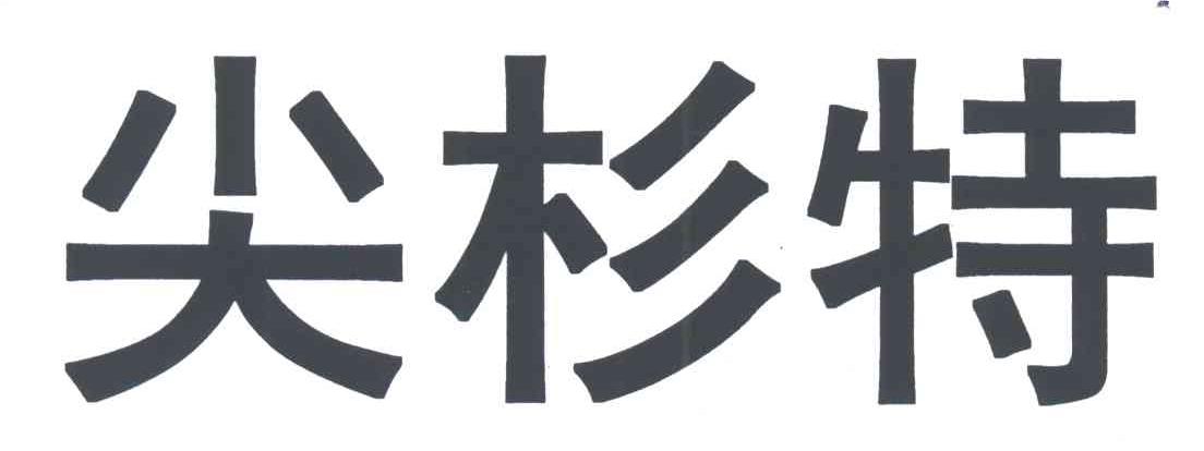 尖杉特
