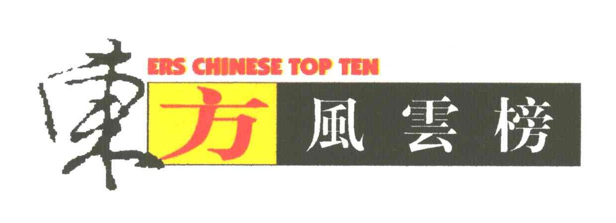 东方风云榜;;BIS CHINESE TOP TEN