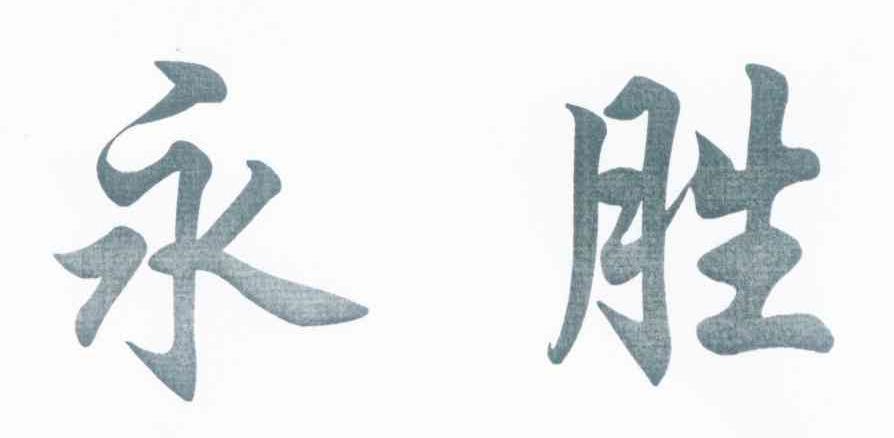 永胜