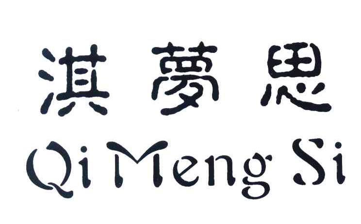 淇梦思