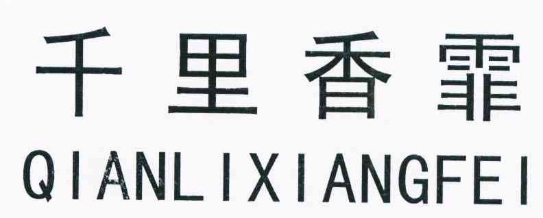 千里香霏