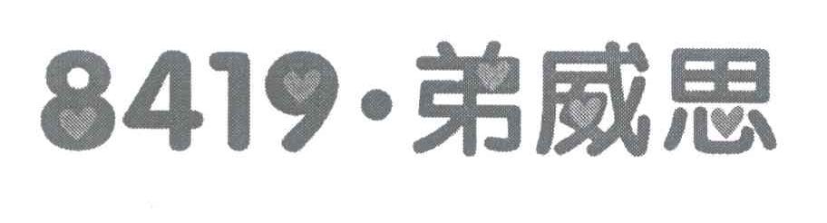 弟威思 8419