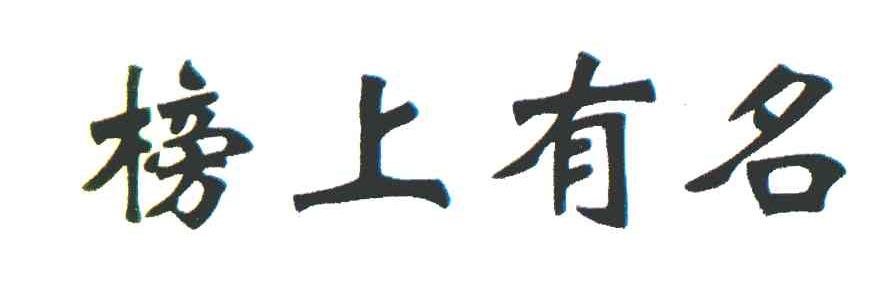 榜上有名