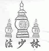 法少林