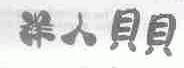 洋人贝贝