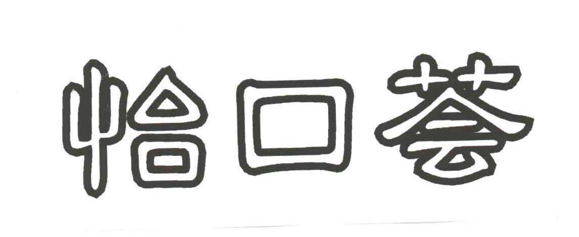 恰口荟