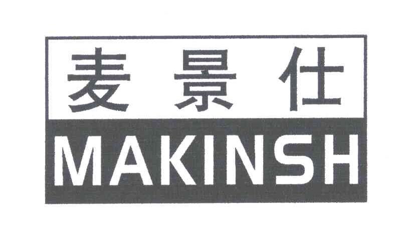 麦景仕;MAKINSH