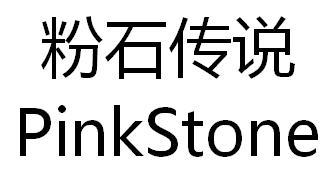 粉石传说 PINKSTONE
