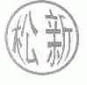 松新