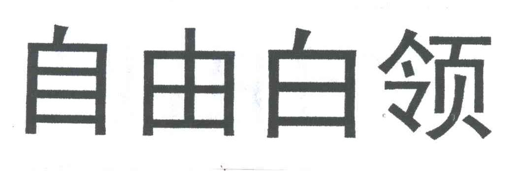 自由白领