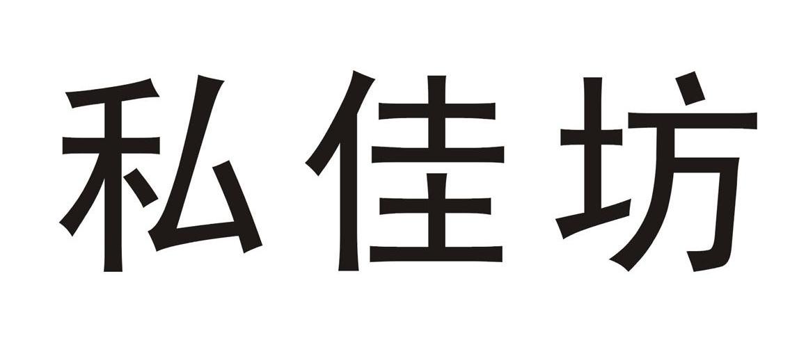 私佳坊