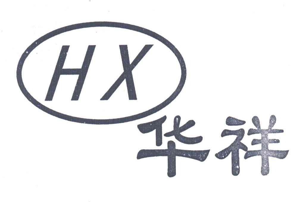 华祥