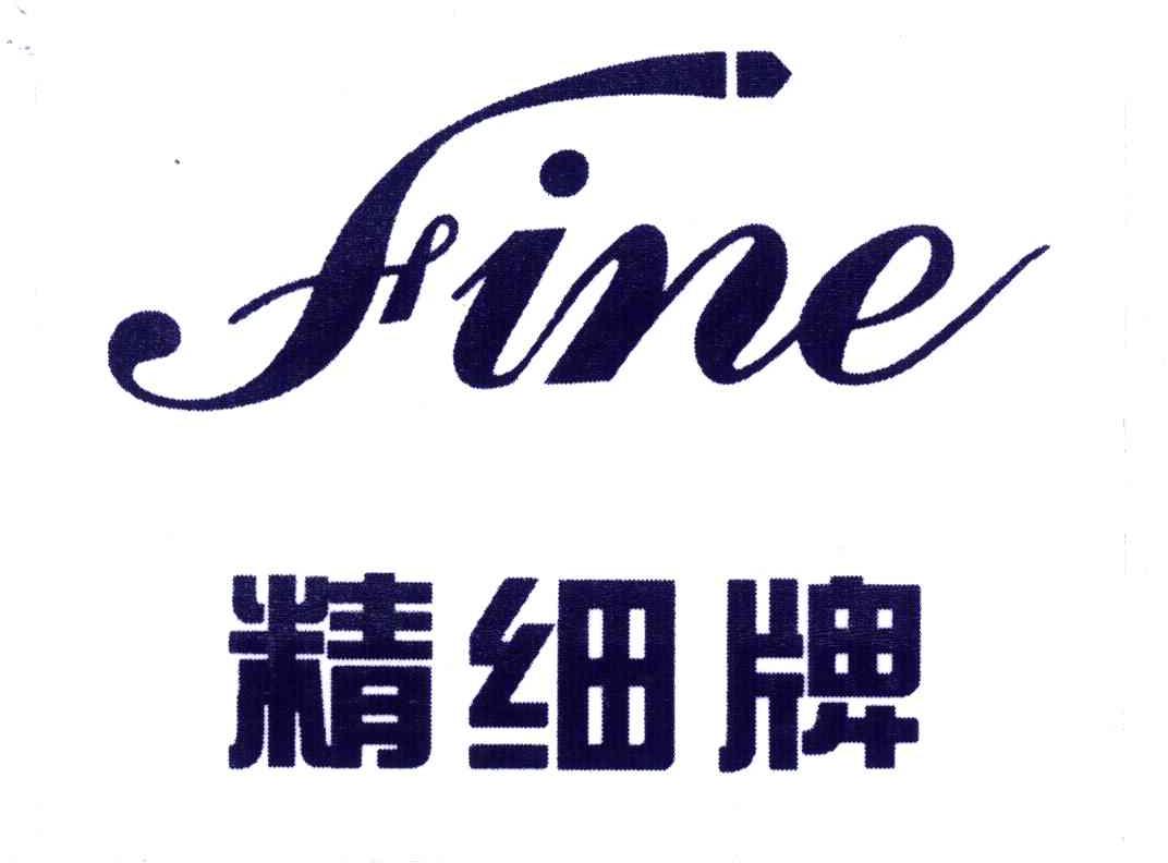 精细牌;FINE