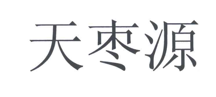 天枣源