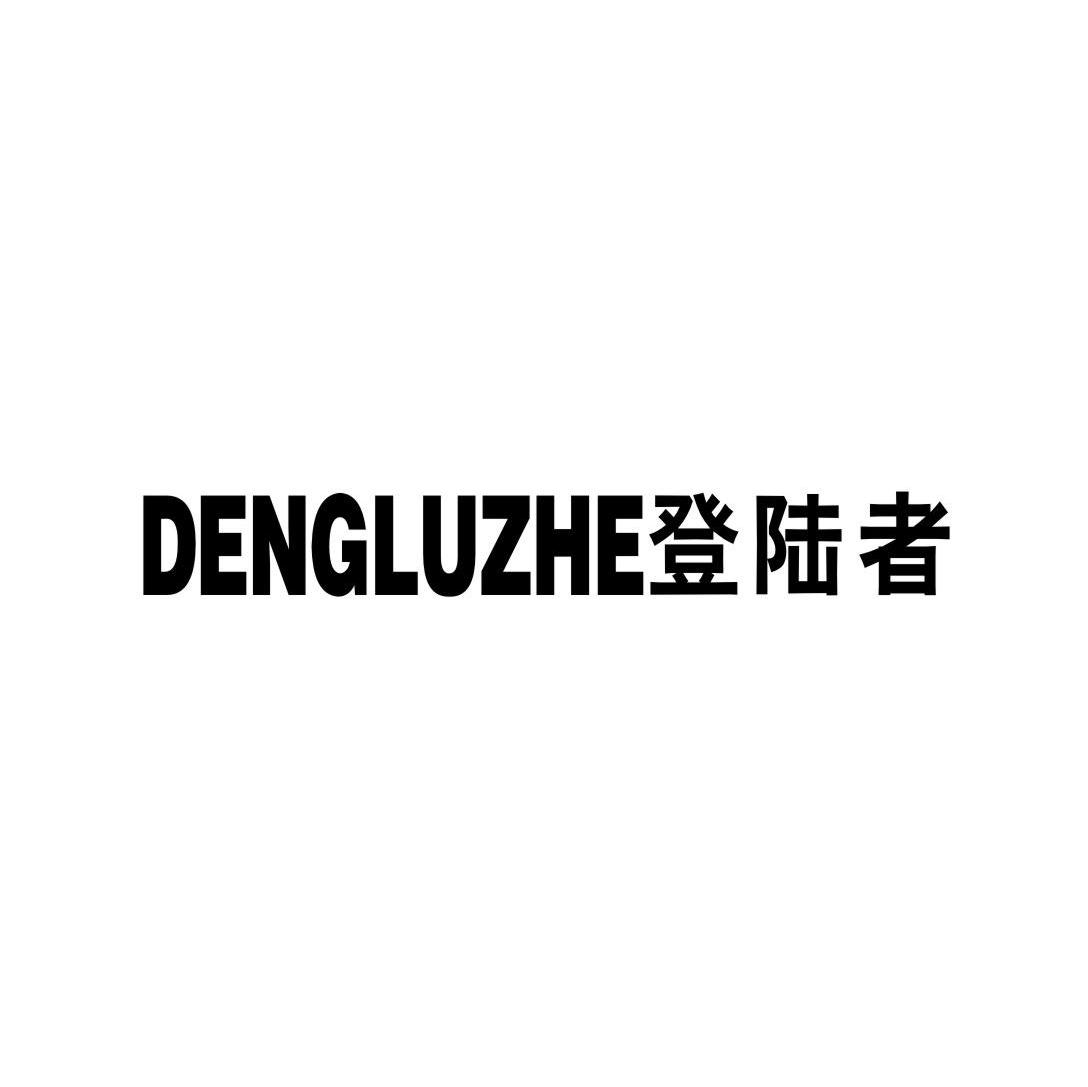 登陆者