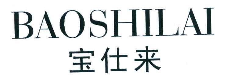 宝仕来