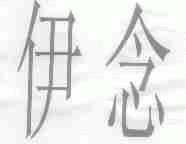 伊念