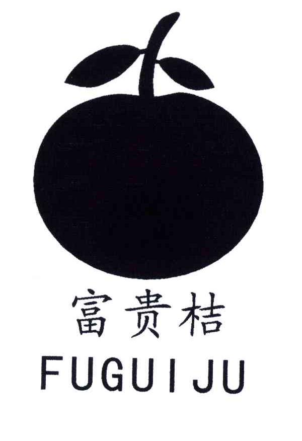 富贵桔及图形
