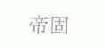 帝固