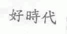 好时代