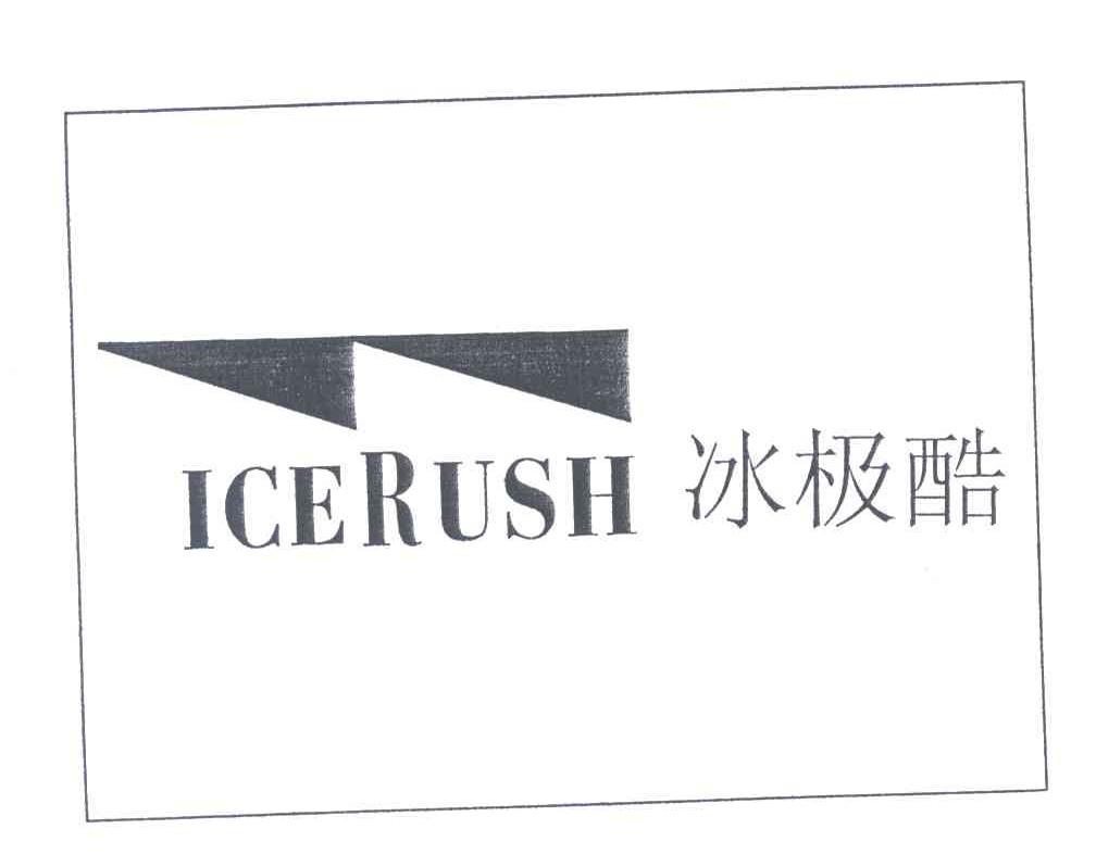 冰极酷;ICERUSH