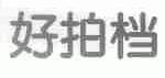 好拍档